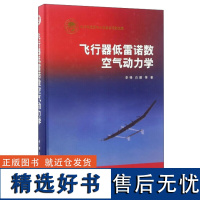 飞行器低雷诺数空气动力学 航天科技出版基金 低雷诺数空气动力学研究方法 低雷诺数流动结构气动特性 临近空间飞行器螺旋桨