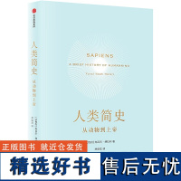 人类简史 从动物到上帝 尤瓦尔赫拉利 著 中文版 人类简史未来简史 人类自然科学 中信出版集团 正版书籍