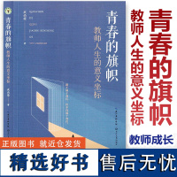 青春的旗帜 教师人生的意义坐标 成尚荣著 大教育书系 长江文艺出版社 教师专业素养提升 教育的四格 教师成长教学方法