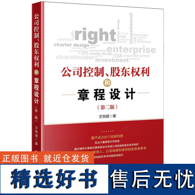 [正版]公司控制、股东权利和章程设计(第二版)2 王悦建著 法律出版社 9787519794736