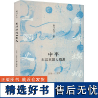 中平 东汉王朝大崩溃 184-189 南门太守 著 中国通史社科 正版图书籍 生活书店出版有限公司