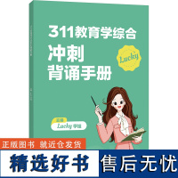 [新华]311教育学综合冲刺背诵手册 正版书籍 店 国家开放大学出版社