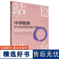 站稳讲台:中学数学新手教师教学能力修炼