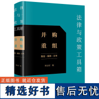 [正版]法律与政策工具箱.并购重组:规定·案例·文书 耿志宏编 法律出版社 9787519793999