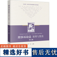 [新华]刑事诉讼法 案例与图表 第五版 法律出版社 正版书籍 店