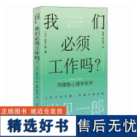 我们必须工作吗? 人民邮电出版社