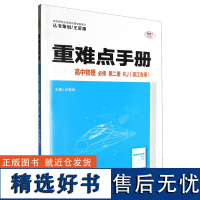 [正版]重难点手册.高中物理(必修第2册RJ浙江专用)/重难点手册第二册 华中师范大学出版社 9787576906943