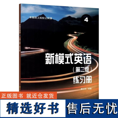 新模式英语4(第二版)练习册 唐义均改编中国劳动社会保障出版社