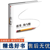 思考快与慢 正版 诺贝尔经济学奖丹尼尔卡尼曼著作 社会科学经济学心理学入门基础书籍理论 颠覆你对思考的看法经济学理论