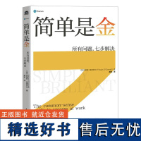 简单是金:所有问题,七步解决 人民邮电出版社