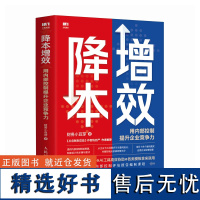 降本增效 用内部控制提升企业竞争力 人民邮电出版社