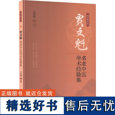 贾文魁名老中医学术经验集 王洪艳 编 中医生活 正版图书籍 中医古籍出版社