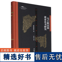 [正版]马王堆汉墓黄老帛书研究 湖南博物院编,杜新宇著 岳麓书社 9787553820637