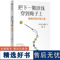 把下一颗珍珠穿到绳子上 施图茨的疗愈之道 (美)菲尔·施图茨 著 滑洋 译 心理学社科 正版图书籍 中信出版社