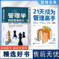 [正版2册]21天成为管理高手+管理学和你想像的不一样 8个思维51条法则提高领导力成就卓越书学习复制带团队复制领导力Y