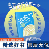 治愈力 从幸福原点出发 子然,沙漠 著 成功社科 正版图书籍 生活·读书·新知三联书店