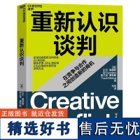 重新认识谈判 世界知名商务谈判专家桑德斯和弗兰克·莫布斯提出了创造性谈判理念 商业商务谈判 企业竞争与合作 企业管理书籍