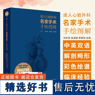 成人心脏外科名家手术手绘图解 配增值 胸骨正中切口 体外循环插管外科学主编刘中民 翁渝国 李颖则978711736264