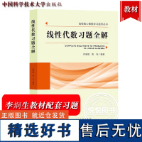 线性代数习题全解 许展雄 陈钊 中国科学技术大学出版社 李烔生 查建国线性代数教材配套习题解答 解题技巧 归纳总结 矩阵