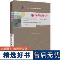 (自考)财务管理学(全国高等教育自学考试指定教材含:财务管理学自学考试大纲 (2024 版贾国军 中国人民大学出版