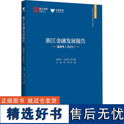 浙江金融发展报告 蓝皮书(2023) 汪炜,章华 编 金融经管、励志 正版图书籍 浙江大学出版社