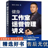 健身工作室运营管理讲义 廉家润 陈柏龄 值得每位健身瑜伽普拉提康复从业者阅读的行业实战复盘运营管理指导 机械工业出版社