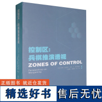 [正版]控制区:兵棋推演透视 孙盛智 哈尔滨工程大学出版社 9787566141002
