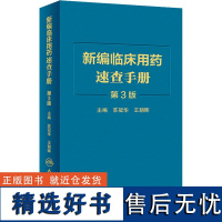 新编临床用药速查手册 人卫第3三版中成药联合西医西药大全联合药物字典合理指南药医嘱常见病疾病药品人民卫生出版社药学专业书