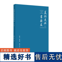 美术史与书籍史 首次深入聚焦美术史与书籍两大主题 东西方文化相融合 “ 专论” “札记” “资料” 上海