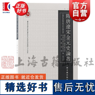 隋唐辽宋金元史论丛第十四辑 康鹏刘子凡张国旺编上海古籍出版社中国史正版图书籍