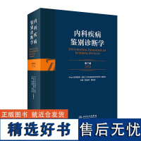 内科疾病鉴别诊断学 第7七版常见疾病症状体征学肾肺神经心电图心脏肾病心血管内分泌书籍人民卫生出版社西医临床医学实用消化内