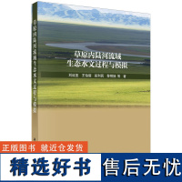 正版全新 平装 草原内陆河流域生态水文过程与模拟 刘廷玺 科学出版社 9787030757067