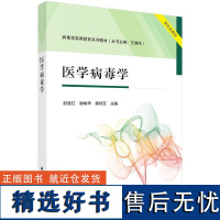 医学病毒学9787030793751彭宜红谢幼华陈利玉科学出版社