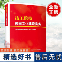 技工院校校园文化建设实务 指导技工院校校园文化建设工作中国劳动社会保障出版社正版书籍