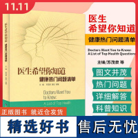 医生希望你知道 健康热门问题清单 山东科学技术出版社9787572320880