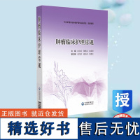 正版全新 肿瘤临床护理常规 陆宇晗 覃惠英等 中国医药科技出版社 9787521447408