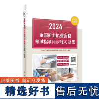 2024全国护士执业资格考试指导同步练习题集 护资考试同步练习题 护士资格证考试书练习题库护资试题职业试卷全国护士职业资