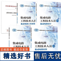 5册集成电路工程技术人员初级集成电路封测+集成电路工艺实现+集成电路设计+集成电路基础知识+国家职业技术技能标准(202