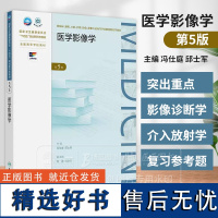 医学影像学*第版 成教专升本临床 配增值 国家卫生健康委员会十四五规划新形态教材 全国高等学校教材97871173636