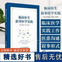 临床医生叙事医学实践 叙事医学概论 叙事医学工具 叙事医学与医患沟通 叙事医学的临床实践 中国医药科技出版社 97875