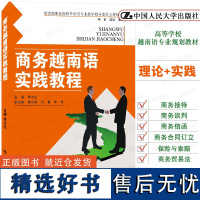 正版|商务越南语实践教程 李太生主编 高等院校越南语专业规划教材 商务越南语实践技能训练 越南语商务谈判商务信函商务文书