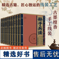 9册国学经典书籍线装经典系列白话聊斋三十六计孙子兵法本草纲目资治通鉴古文观止史记聊斋志异说文解字论语白话文对照原文全译本