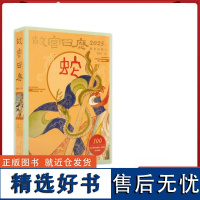 故宫日历2025年 蛇年新版 生肖版本 金蛇腾万里百载正风华 新增AR互动玩法 故宫博物院建院特别奉献 纸上故