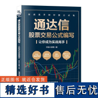 通达信股票交易公式编写 让你成为实战高手 炒股小诸葛 期货市场技术分析股票投资炒股股票交易实战技法股市趋势书籍