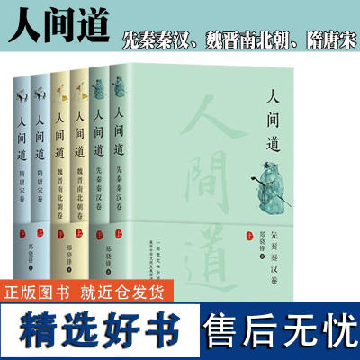 人间道 先秦秦汉卷 隋唐宋卷 魏晋南北朝卷 中华文明史 散文历史小说中国史纲 唐宋元明清两晋五胡南北宋经典历史记小说集