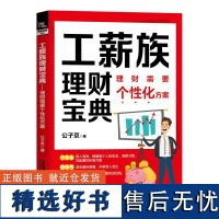 工薪族理财宝典 理财需要个性化方案 公子京 谈京 工薪族工资理财手把手指导理财基金书 存钱技巧 合理理财投资入门书