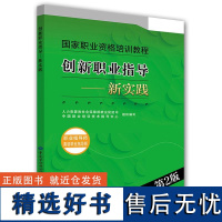 创新职业指导——新实践(职业指导师 职业指导师)(第2版)中国劳动社会保障出版社