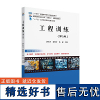 工程训练(第5版) 郭永环姜银方高丽北京大学出版社9787301349526正版书籍