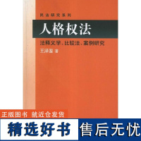 正版书籍 人格权法:法释义学、比较法、案例研究 王泽鉴北京大学出版社9787301205617