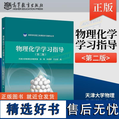 物理化学学习指导(第二版)(理科教辅)高等教育出版社 天津大学物理化学教研室编物理化学简明版配套高等学校 学习辅导书